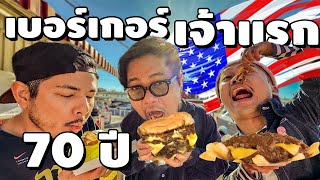 โคตรแปลก!! รีวิวร้านเบอร์เกอร์อายุ 70ปี [เปื่อยDay ของกินในอเมริกา EP15]