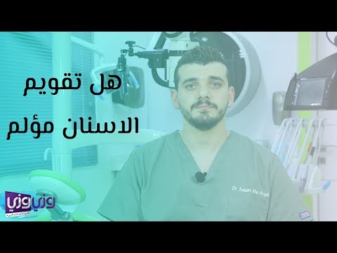 فيديو: هل يؤلم خلع تقويم الأسنان؟