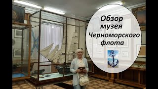 Обзор музея Черноморского флота (основан в 1869 году). Обелиск "Городу-Гкрою Севастополю" 1965 год