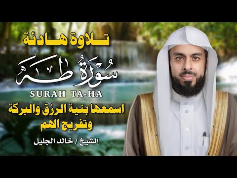 سورة طه كاملة بصوت الشيخ خالد الجليل تلاوة خاشعة ت بكي القلوب وتملأ الروح سكينة ونور ا 
