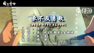 【原聲原影】周深-來不及勇敢(HD)【動畫電影 昨日青空 青春告白曲】【左伴右唱】【完美伴奏】【KTV】