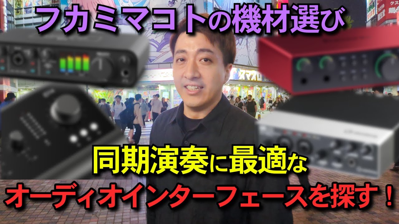 フカミマコトの機材選び｜同期演奏に最適なオーディオインターフェース