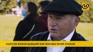 Умер Юрий Лужков. Соболезнования семье бывшего мэра Москвы выразил Александр Лукашенко