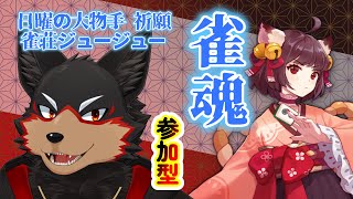 【MahjongSoul/雀魂#151】初見歓迎！東風３麻の友人戦を楽しもう🐶🀄【ジュージュー/Vtuber】#雀魂 #MahjongSoul #麻雀 #live