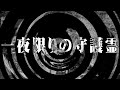 【朗読】 一夜限りの守護霊 【百物語2013】 048