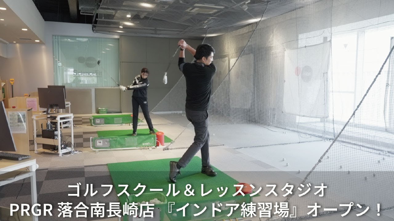【PRGR ScienceFit】ゴルフスクール&レッスンスタジオ PRGR 落合南長崎店 インドア練習場オープン!