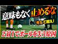 【個人戦術】2対1でボールを失う原因。大事な判断基準を元Fリーガーが解説します