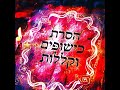 הסרת כישופים וקללות אשר מבטלת אנרגיה חיצונית שנצמדה לאדם ומייצרת איזון ‏מחודש