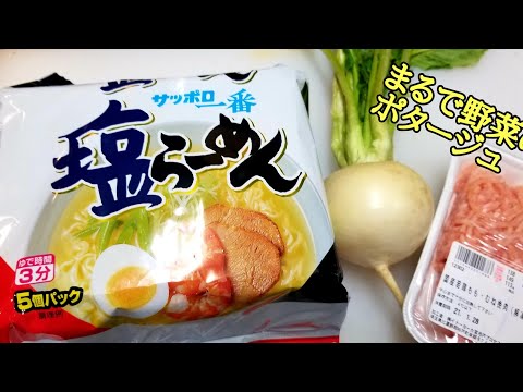 ラーメン屋店主が作る！！サッポロ一番かぶ塩ラーメンの作り方！