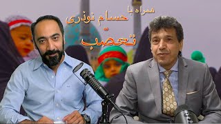 همراه با دکتر حسام نوذری-تعصّب