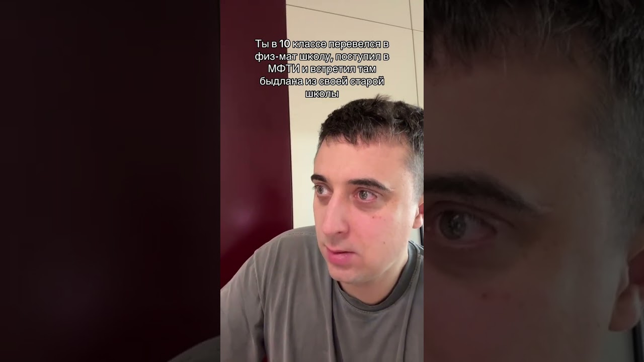 Ты в 10 классе перевелся в физ-мат школу, поступил в МФТИ и встретил там быдлана из своей