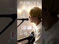 【声が低くても歌える】シルエット / KANA-BOON cover自分に合ったキーで気持ちよく歌おう🎤capo1 ※キー4下げ※ #shorts #kanaboon #シルエット #music