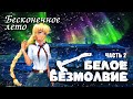 Бесконечное лето «БЕЛОЕ БЕЗМОЛВИЕ», часть 2 (лучший мод)/Everlasting Summer Славя мод