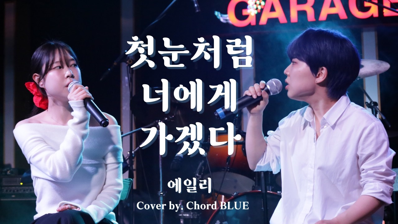 [숙명여대 코드블루] 첫눈처럼 너에게 가겠다 - 에일리