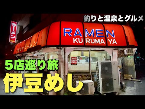 【伊豆グルメ5軒】縦横無尽に食い倒れる旅『伊東温泉/東伊豆稲取/南伊豆下田/西伊豆松崎町雲見』くるまやラーメン/シャルマン伊豆/カレー向山【飯テロ】Ramen Onsen