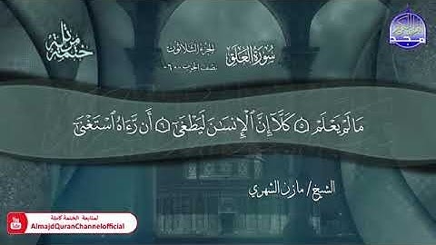سورة العلق القارئ مازن الشهري