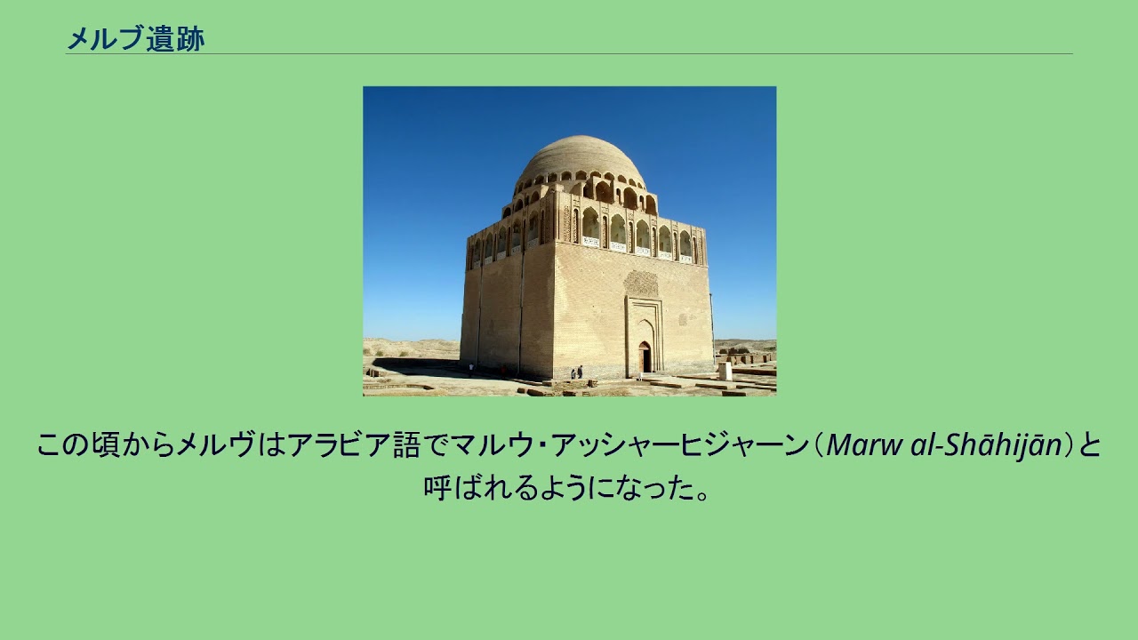メルブ遺跡 Youtube
