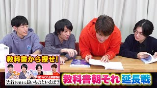 【延長戦】教科書縛り｢朝からそれ正解｣でもっと遊びます【索引あり】