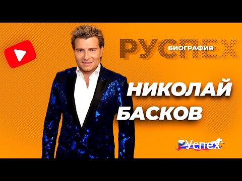 Николай Басков - известный певец, золотой голос России - биография