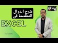 احتراف تحليل البيانات باستخدام الدوال TODAY | NOW count