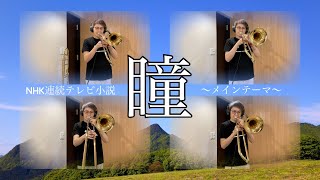 NHK連続テレビ小説  『瞳』  〜メインテーマ〜   トロンボーン四重奏 Ver.