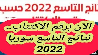 الآن برقم الاكتتاب.. نتائج التاسع سوريا 2022 التعليم الأساسي ” الاعدادية الشرعية ”