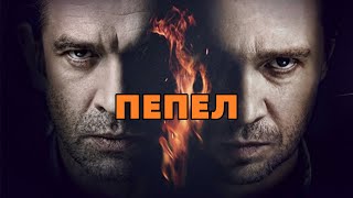 🎥ПЕПЕЛ🎥 СЕРИАЛ (2 СЕРИЯ)