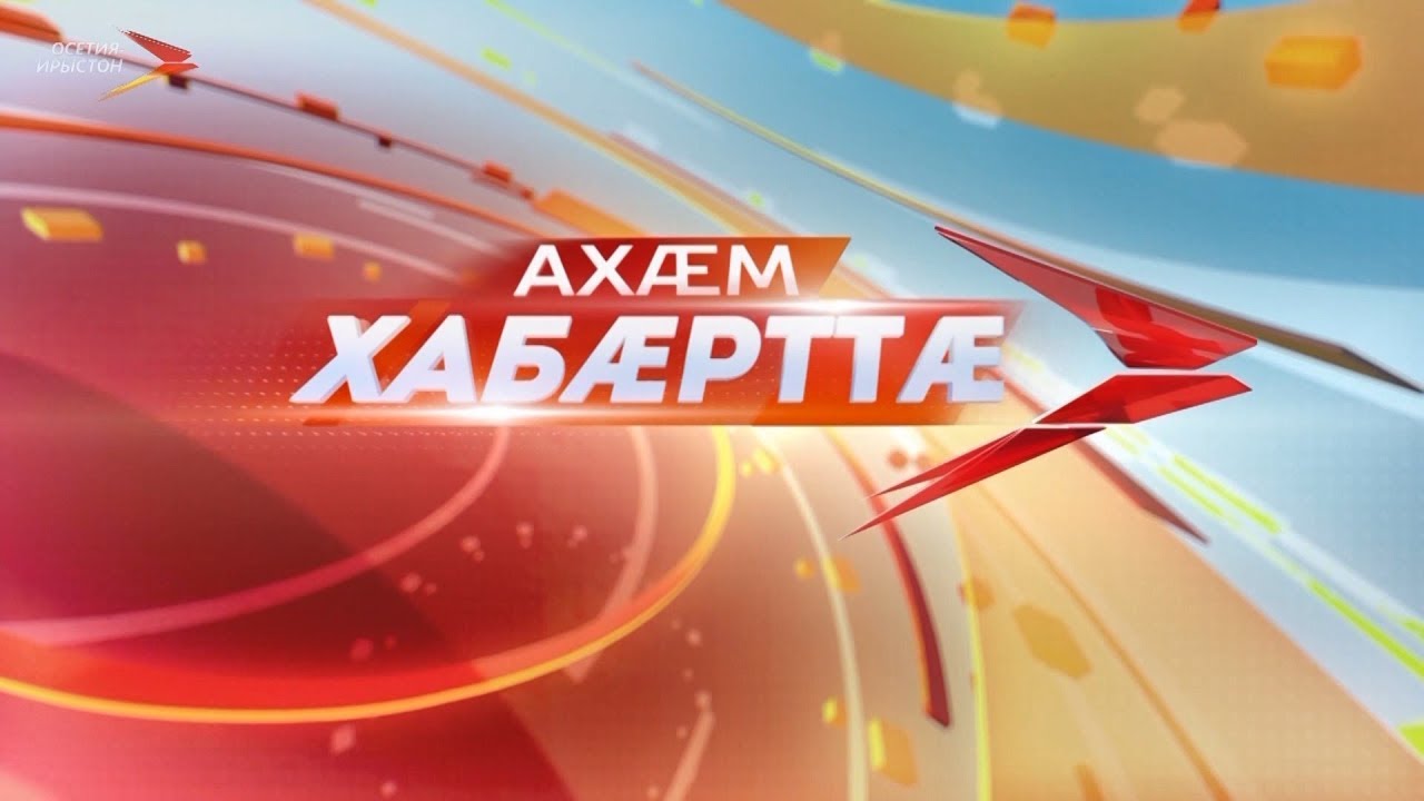 владикавказ автовокзал Ахæм хабæрттæ | 17 сентября 2019