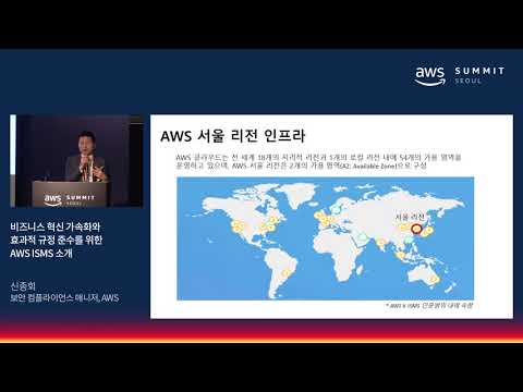 비즈니스 혁신 가속화와 효과적 규정 준수를 위한 AWS ISMS 소개 - 신종회 보안 컴플라이언스 매니저(AWS)