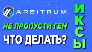 🔥ARBITRUM AirDrop ДЕТАЛЬНАЯ ИНСТРУКЦИЯ. Как получить дроп Арбитрум | ИКСЫ