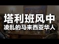 【蝴蝶效应】在塔利班飓风中凌乱的马来西亚华人