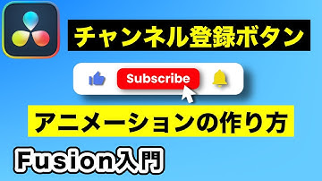 YouTubeチャンネル登録ボタンのアニメーションの作り方 | Fusion入門詳細解説【DaVinci Resolve17】