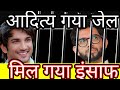 Aditya thackeray is going to jail in sushant singh rajput case 
