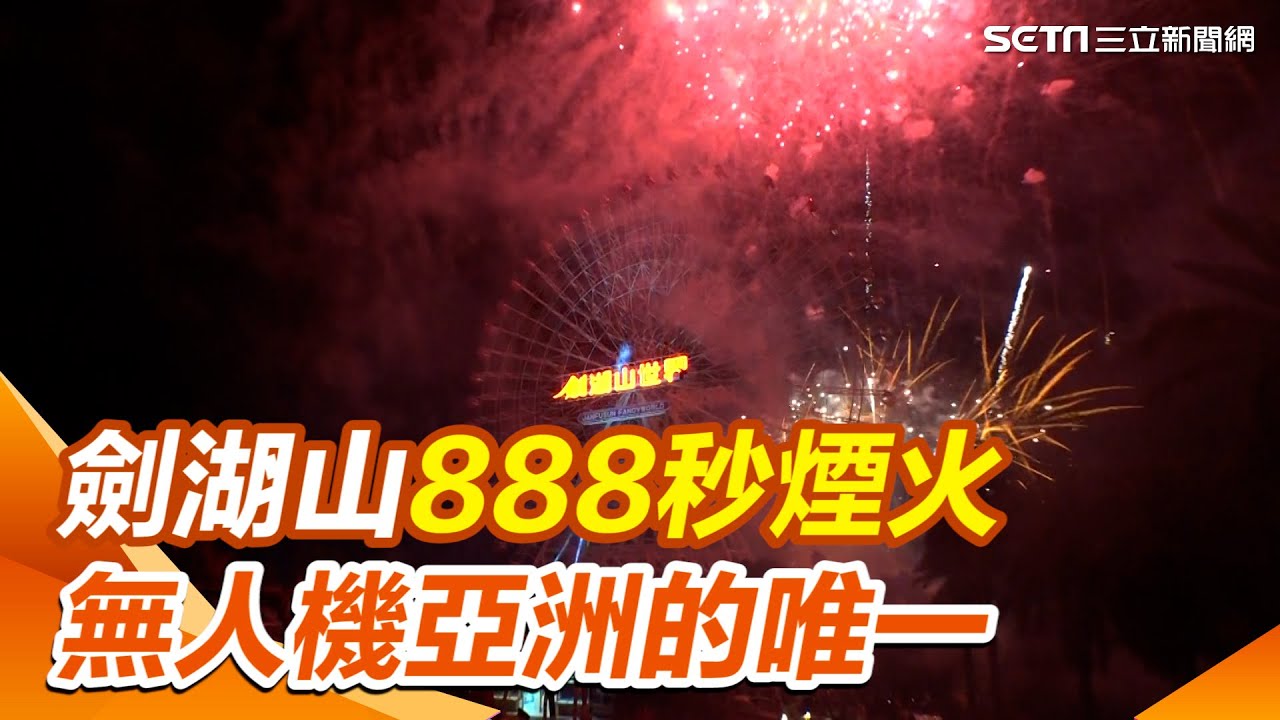 雲林煙火／劍湖山2025「888秒煙火」煙火HIGH翻全場　摩天輪煙火秀+無人機亞洲的唯一｜三立新聞網 SETN.com