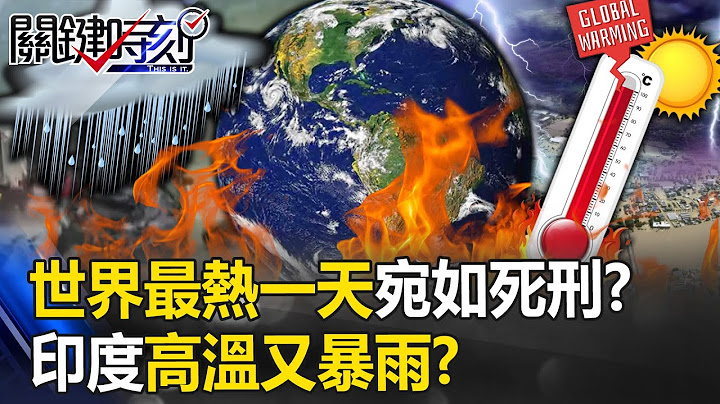 世界最熱一天「對人類宛如死刑」？印度高溫又暴雨 山坡突噴巨石砸爛車子！？【關鍵時刻】20230705-2 劉寶傑 林裕豐 姚惠珍 鄭哲聖 - 天天要聞
