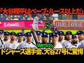 （大谷翔平）「世界でこれができるのは彼だけだ！」なぜドジャース全員が大谷の300号（2025年MLB27本目）に驚愕したのか？