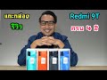 รีวิวฉบับเต็ม Redmi 9T กล้อง 48MP  CPU Snap 662  RAM 6/128  ราคาเริ่ม 4,499 บาท