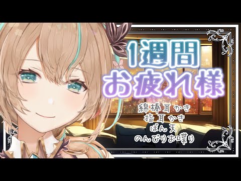 【ASMR】お喋りあり　1週間お疲れ様配信/如月カルラ【VTuber】