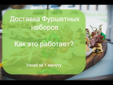 Экспресс кейтеринг и доставка фуршетных наборов. Что такое онлайн кейтеринг?