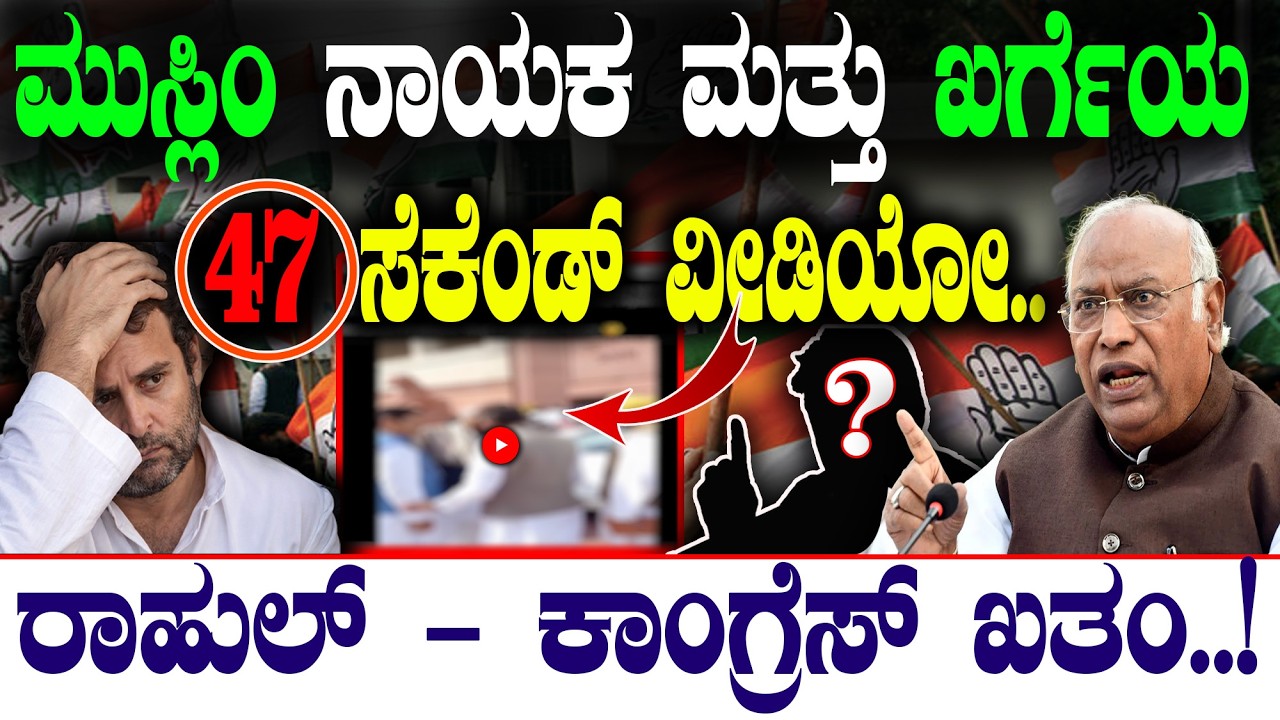 ಮುಸ್ಲಿಂ ನಾಯಕ ಮತ್ತು ಖರ್ಗೆಯ  47 ಸೆಕೆಂಡ್‌ ವೀಡಿಯೋ... | ರಾಹುಲ್‌ - ಕಾಂಗ್ರೆಸ್‌ ಖತಂ..!| @birbalkannada