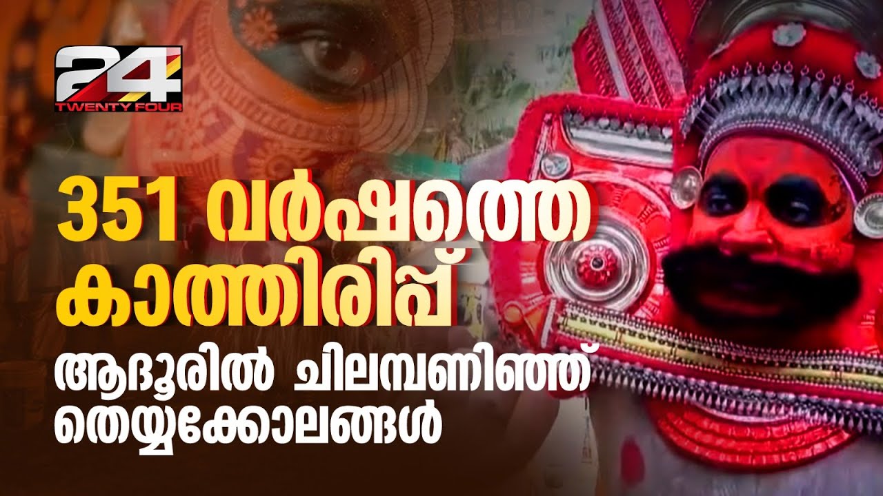 351 വർഷത്തെ ഇടവേളയ്ക്കുശേഷം പെരുങ്കളിയാട്ട മഹോത്സവത്തിന്റെ നിറവിൽ ആദൂർ ഗ്രാമം
