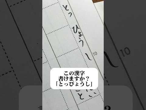 書けそうで書けない漢字 #asmr #文字 #漢字