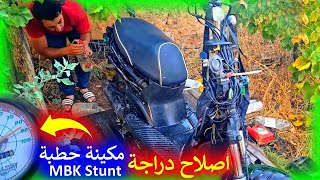 اصلاح دراجة Mbk Stunt توصلنا بيها من الدار البيضاء فيها مكينة حطبة