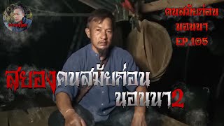 คนสมัยก่อนนอนนาEP.105 สยองคนสยัยก่อนนอนนา|เรื่องหลอนๆ|ผีๆ