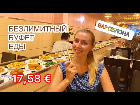 VLOG Ресторан безлимитной еды в Барселоне Где вкусно поесть Буфет