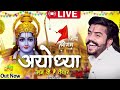 अयोध्या सज के है तैयार | Official Video ) Vijay Rajput |Sunil Sharma| Pitram| New Ram Bhajan 2024 |