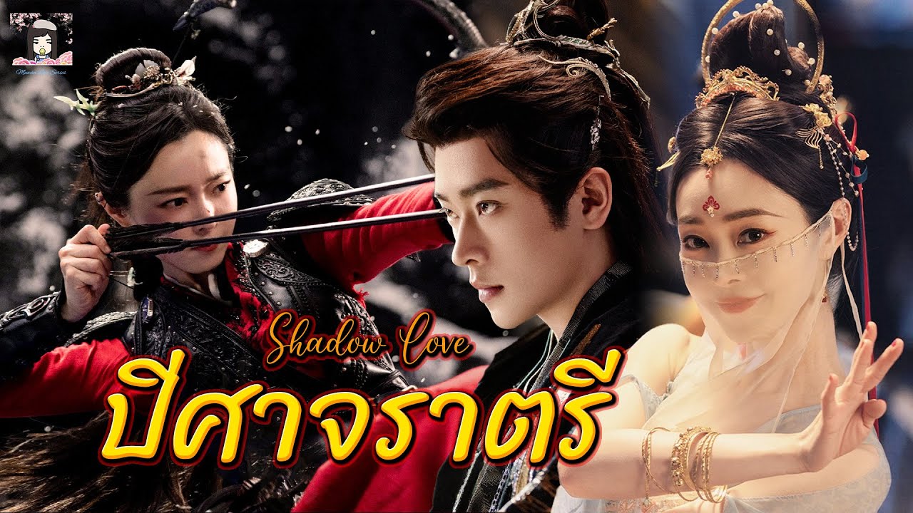 💗 แนะนำ ซีรีส์เรื่อง ปีศาจราตรี Shadow Love แม่ทัพหญิงกับบุรุษหนึ่งร่างสองรูปลักษณ์ ซ่งอี้ เฉิงเหล่ย
