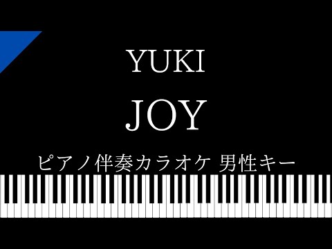 【ピアノ伴奏カラオケ】JOY / YUKI【男性キー】