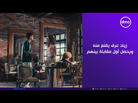 لينك زياد عرف يقنع منه ويحصل أول مقابلة بينهم شكلنا داخلين على قصة حب جديدة