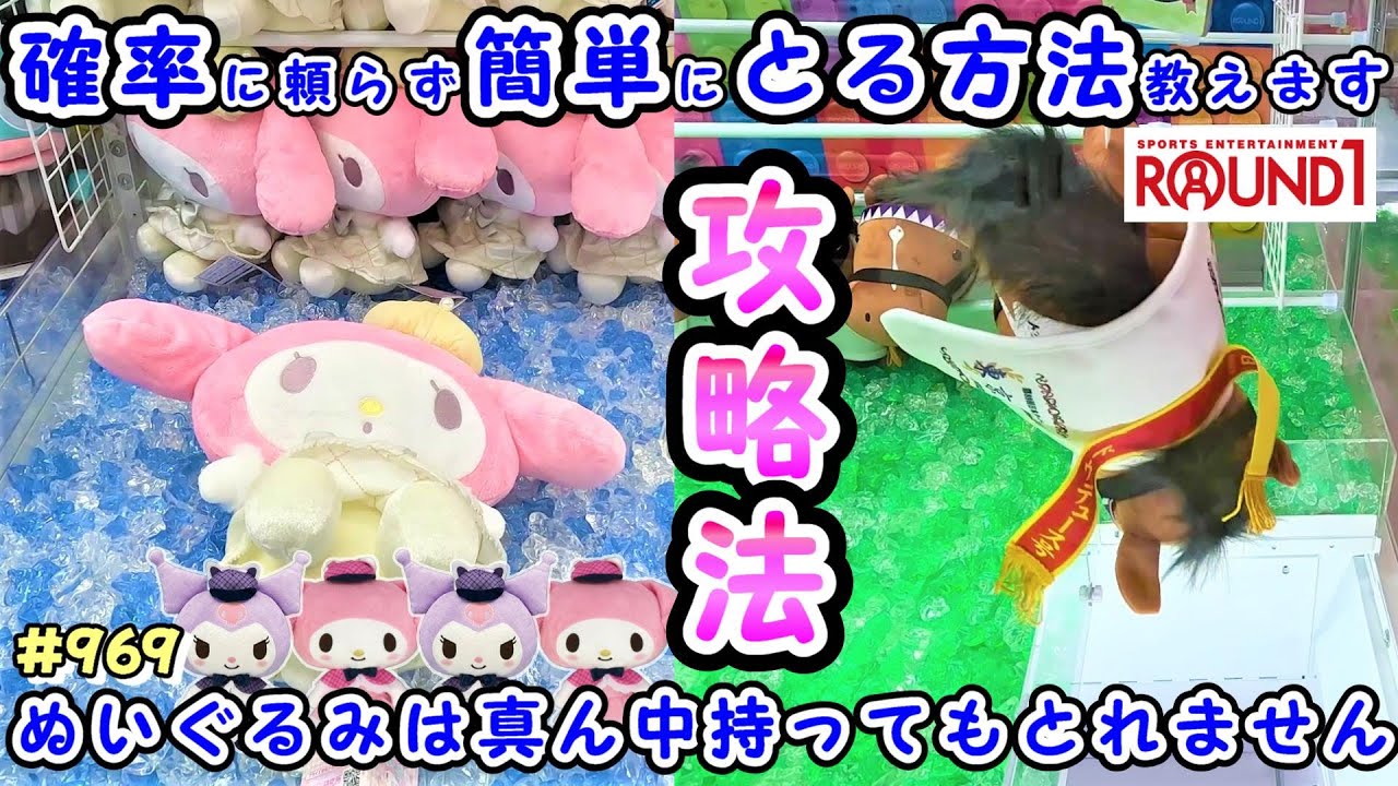 【クレーンゲーム攻略法】早く知りたかった！〇〇を狙えば一発ゲット可能 #969 #サンリオ #ぬいぐるみ #サラブレッドコレクション #ドウデュース #ナムコ #ラウンドワン #モーリーファンタジー